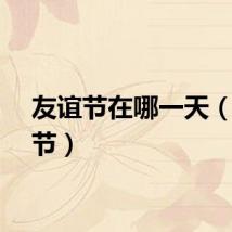 友谊节在哪一天（友谊节）