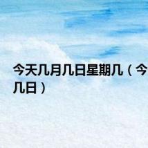 今天几月几日星期几（今天几月几日）