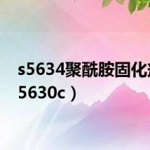 s5634聚酰胺固化剂(s5630c)