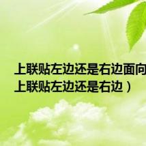 上联贴左边还是右边面向大门(上联贴左边还是右边)
