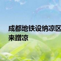 成都地铁设纳凉区喊你来蹭凉