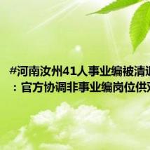 #河南汝州41人事业编被清退之后#:官方协调非事业编岗位供双