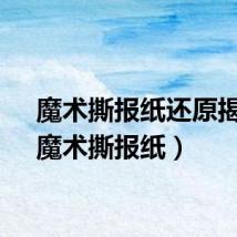 魔术撕报纸还原揭秘（魔术撕报纸）