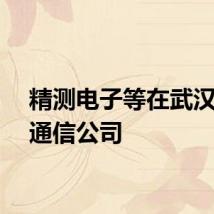 精测电子等在武汉成立通信公司