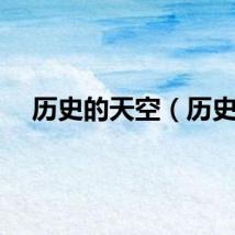 历史的天空（历史）