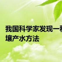 我国科学家发现一种用月壤产水方法