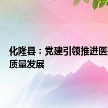 化隆县：党建引领推进医共体高质量发展