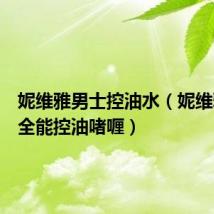 妮维雅男士控油水(妮维雅男士全能控油啫喱)