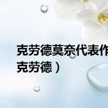 克劳德莫奈代表作品（克劳德）