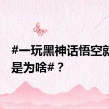 #一玩黑神话悟空就头晕是为啥#?