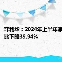 菲利华:2024年上半年净利润同比下降39.94%