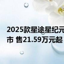 2025款星途星纪元ES上市 售21.59万元起