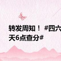 转发周知! #四六级明天6点查分#
