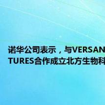 诺华公司表示,与VERSANT VENTURES合作成立北方生物科学公司