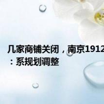 几家商铺关闭,南京1912发声明:系规划调整