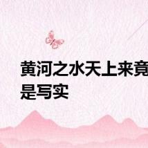 黄河之水天上来竟然也是写实