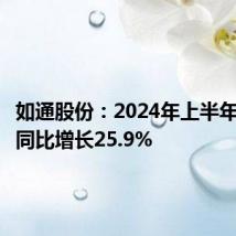 如通股份:2024年上半年净利润同比增长25.9%