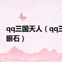 qq三国天人(qq三国天眼石)