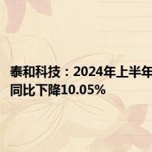 泰和科技:2024年上半年净利润同比下降10.05%
