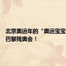 北京奥运年的“奥运宝宝”出征巴黎残奥会!