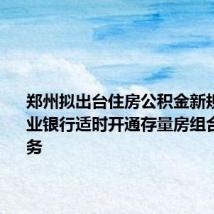 郑州拟出台住房公积金新规 联合商业银行适时开通存量房组合贷款业务