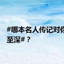 #哪本名人传记对你影响至深#？