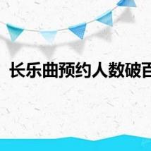 长乐曲预约人数破百万
