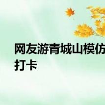 网友游青城山模仿猴哥打卡
