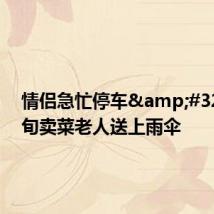 情侣急忙停车 为八旬卖菜老人送上雨伞