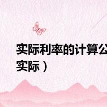 实际利率的计算公式（实际）