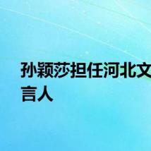 孙颖莎担任河北文旅代言人