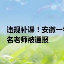 违规补课!安徽一学校7名老师被通报