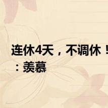 连休4天,不调休!网友:羡慕