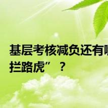 基层考核减负还有哪些“拦路虎”？