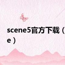scene5官方下载(scene)