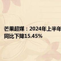 芒果超媒：2024年上半年净利润同比下降15.45%