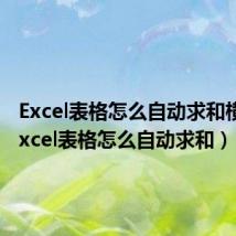 Excel表格怎么自动求和横排(excel表格怎么自动求和)