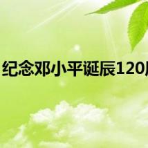 纪念邓小平诞辰120周年