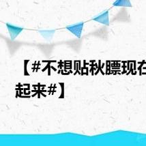 【#不想贴秋膘现在就动起来#】