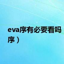 eva序有必要看吗（eva序）