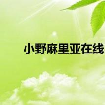 小野麻里亚在线