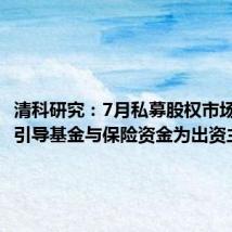 清科研究:7月私募股权市场中政府引导基金与保险资金为出资主力