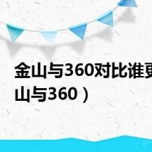 金山与360对比谁更（金山与360）