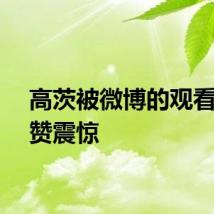 高茨被微博的观看和点赞震惊