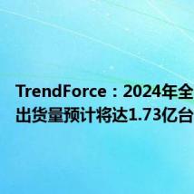TrendForce:2024年全球笔电出货量预计将达1.73亿台