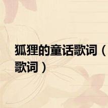 狐狸的童话歌词（童话歌词）