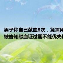 男子称自己献血8次,急需用血时却被告知献血证过期不能优先用血