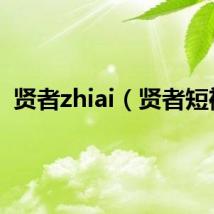 贤者zhiai(贤者短裤)