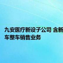 九安医疗新设子公司 含新能源汽车整车销售业务