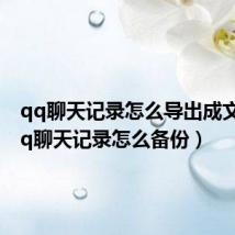 qq聊天记录怎么导出成文档(qq聊天记录怎么备份)